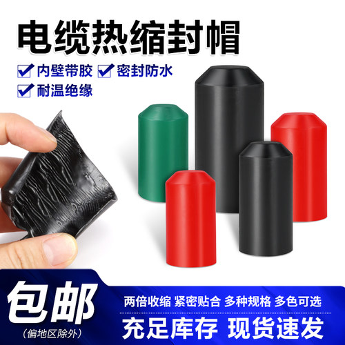 热缩封帽电缆橡胶帽密封防水套