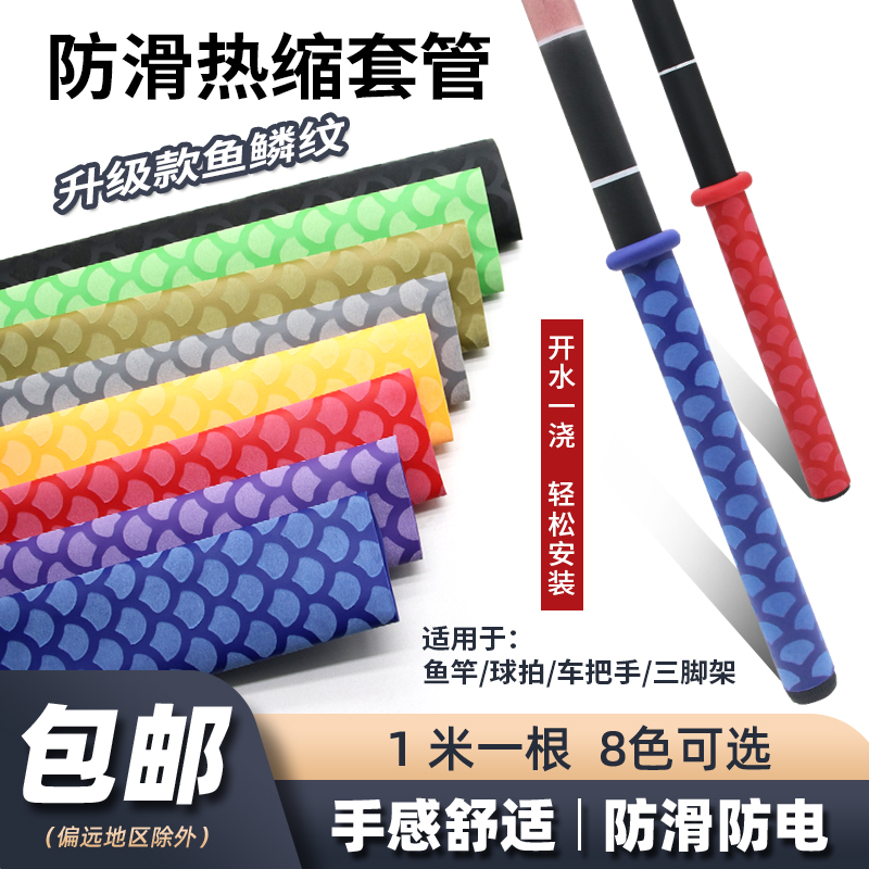 熱縮管魚竿熱縮管防滑魚鱗紋熱縮