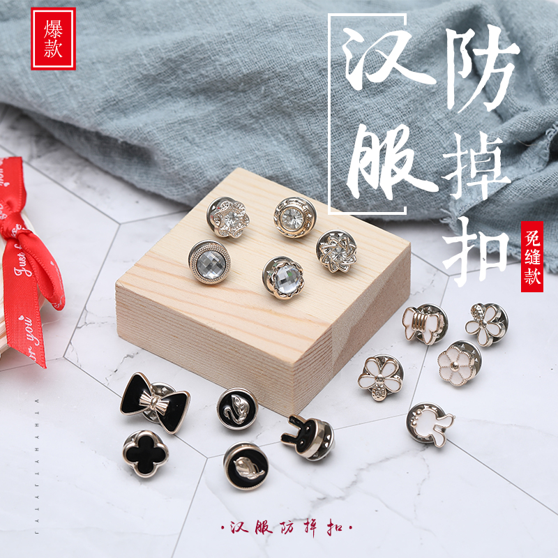 汉服防掉神器扣子固定齐胸襦裙放掉扣一片两片式防掉器防掉扣子券后9.90元