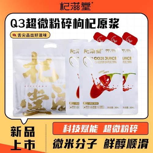 杞滋堂Q3超微粉碎枸杞原浆中宁红枸杞鲜果鲜榨