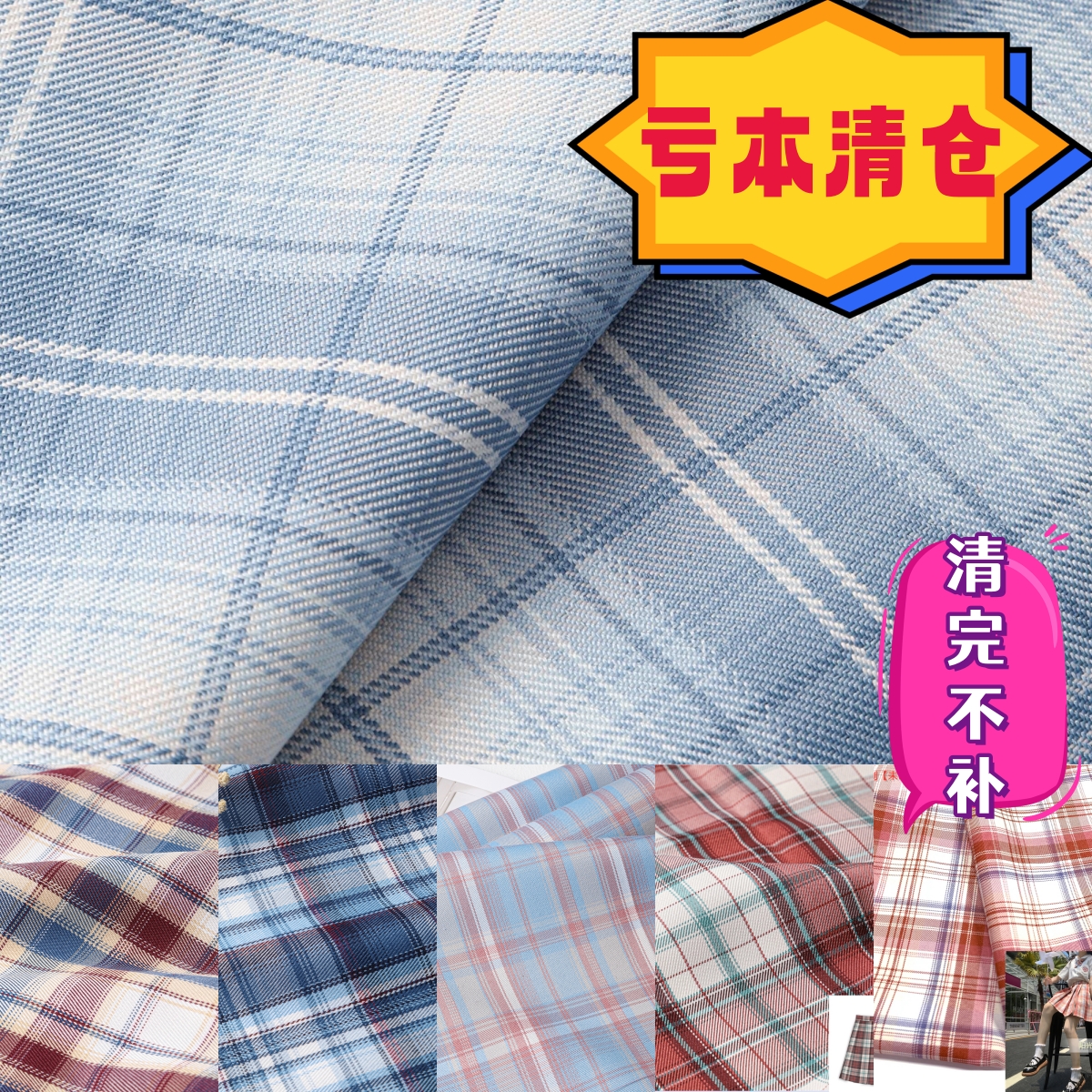 全涤亏本清仓特价jk布料