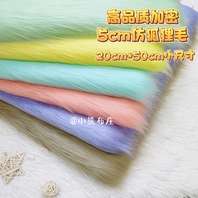 仿狐狸毛布料兽装头发