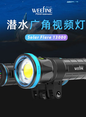 WEEFINE WF087SolarFlare13000高亮广角视频灯潜水摄影补光闪光灯