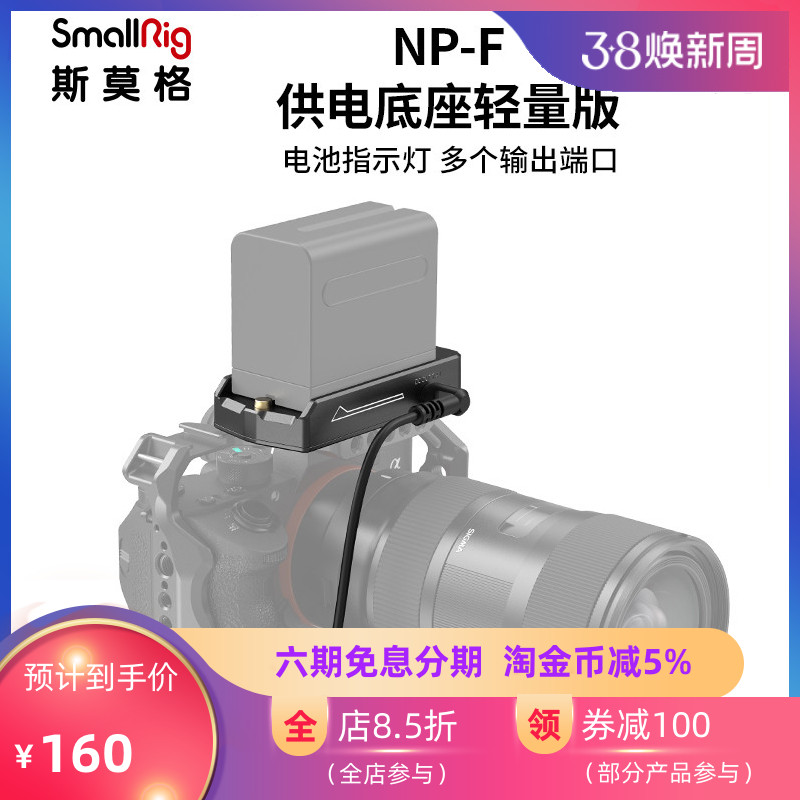 SmallRig斯莫格NP-F供电底座MPCC 4K/6K相机配件3018/3093/3095