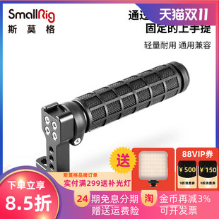 SmallRig斯莫格相机配件索尼a6300螺纹上手提Vlog拍摄手柄1446