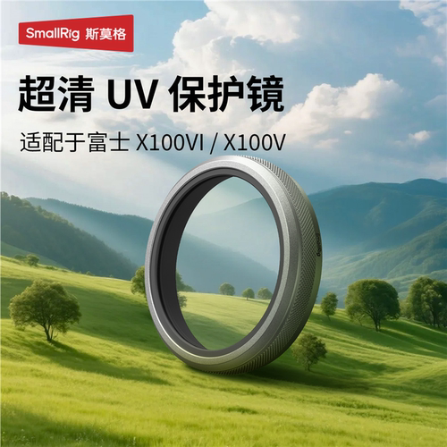 斯莫格超清UV镜适用富士X1