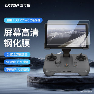 LKTOP大疆遥控器钢化膜适用DJI御Mavic4pro/御3/Mini3/Mini4Pro/Air3s/RC/RC2/RC PRO2带屏遥控器屏幕保护膜