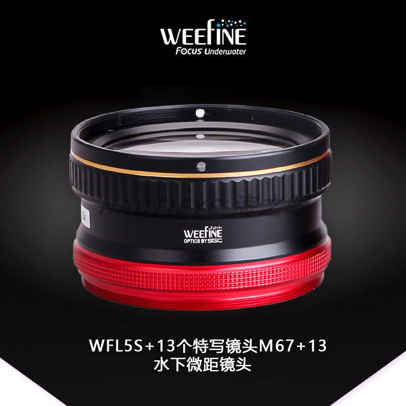WEEFINE WFL05S M67接口潜水拍照镜头潜水摄影+13消色差近拍镜头