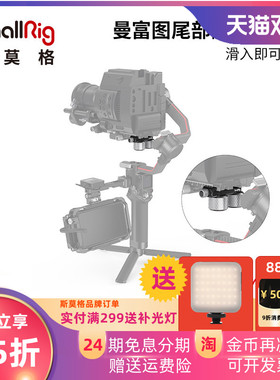 SmallRig斯莫格DJI RS 2/RSC 2通用尾部配重夹魔爪稳定器配件3125