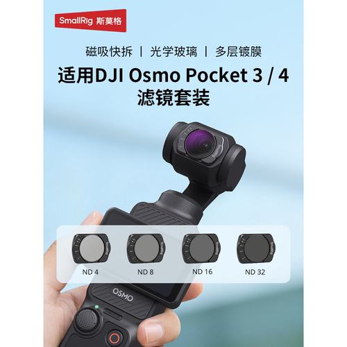 斯莫格适用大疆pocket4滤