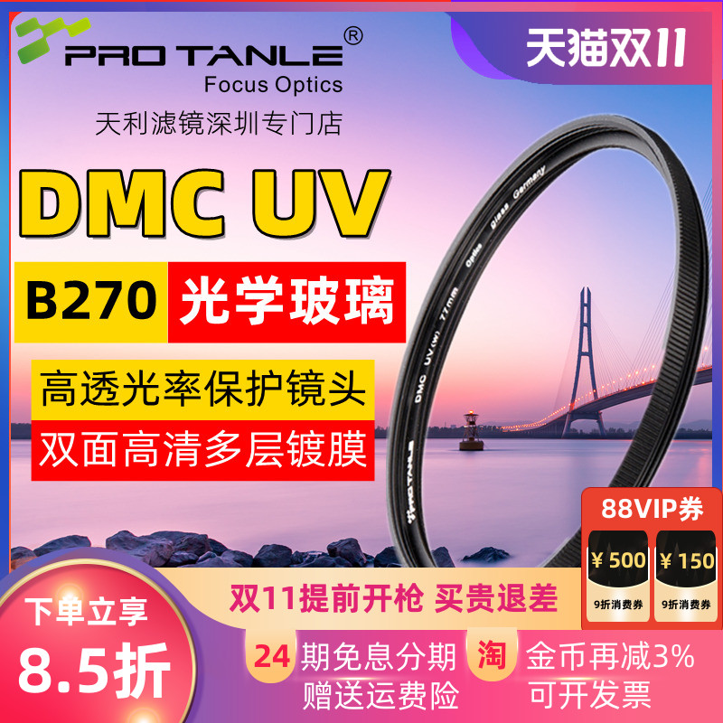 天利DMCUV镜高透光多层镀膜