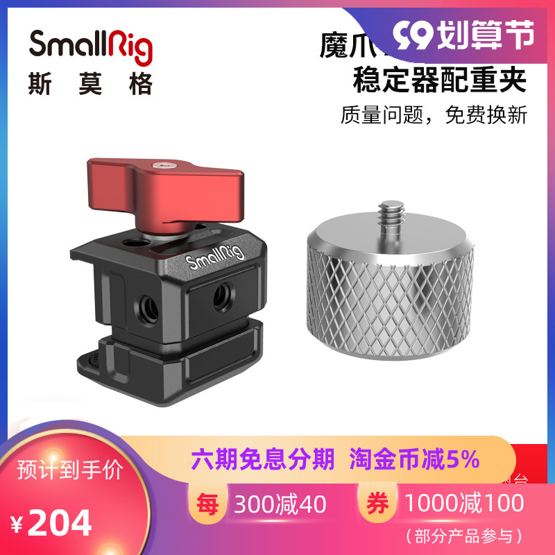SmallRig斯莫格 魔爪 AirCross 2稳定器配重夹调平夹配件 2829怎么样,好用不?