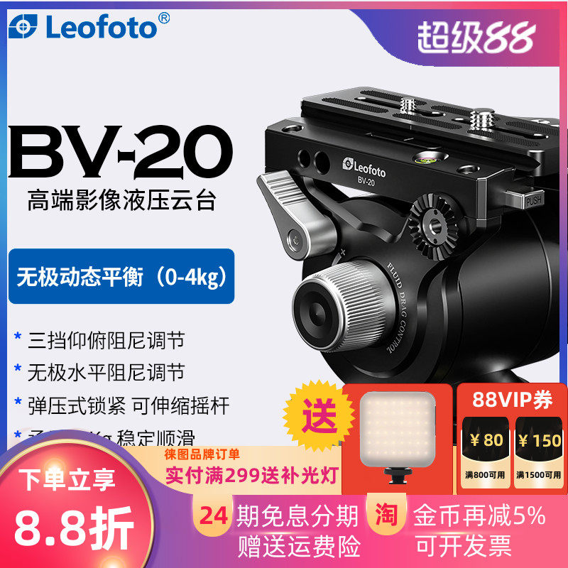 徕图BV-20高端液压阻尼云台