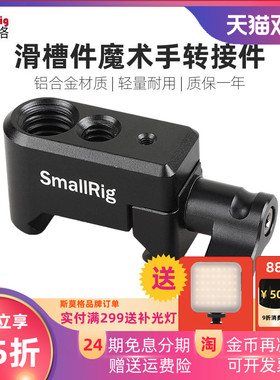 SmallRig斯莫格 通用滑槽转接1/4 3/8标准螺纹孔配件转接件1973