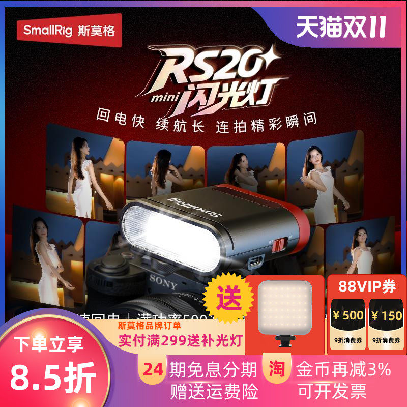斯莫格RS20迷你闪光灯适用