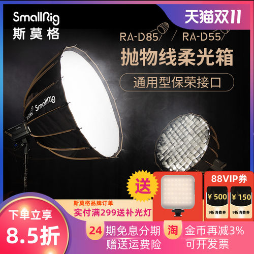 SmallRig斯莫格抛物线柔光箱