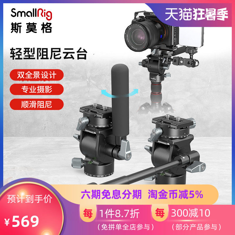 SmallRig斯莫格液压阻尼云台微单相机摄影三脚架通用拍摄配件3457怎么看?