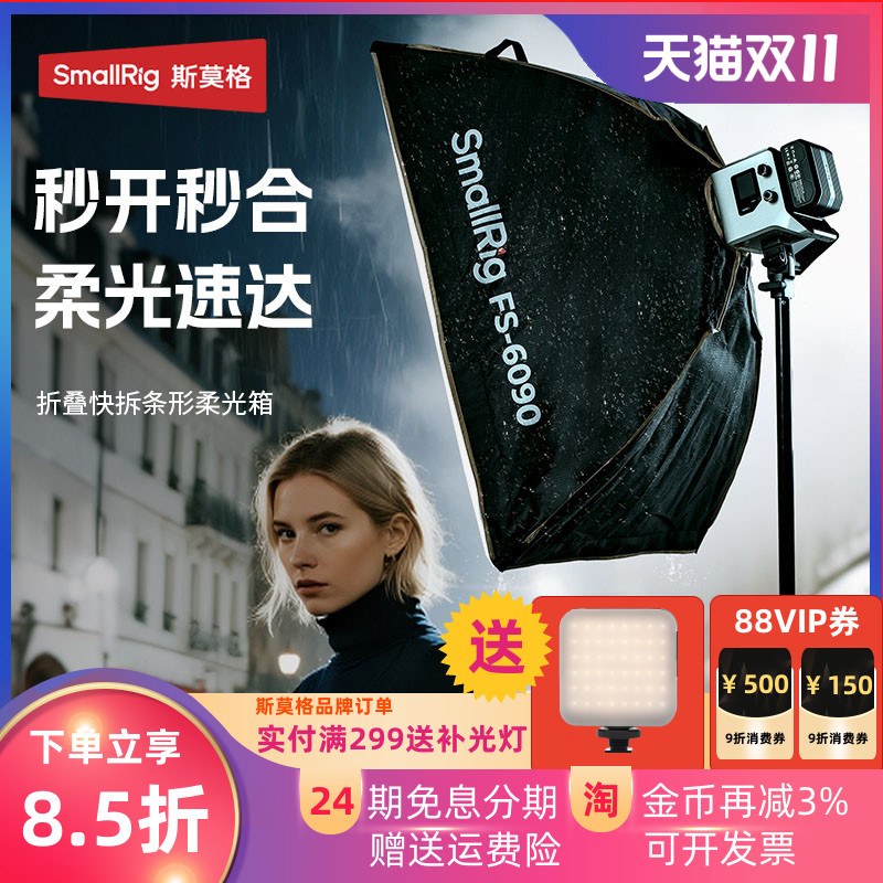 斯莫格FS-6090快拆方形柔