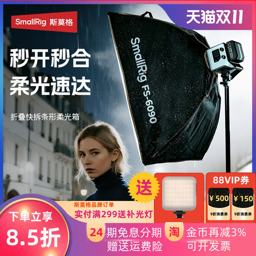 斯莫格FS-6090快拆方形柔