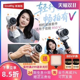 斯莫格适用佳能EOS R50 V摄影L型手柄全包手柄兔笼拓展框套件无线拍摄自拍杆三脚架防风毛套