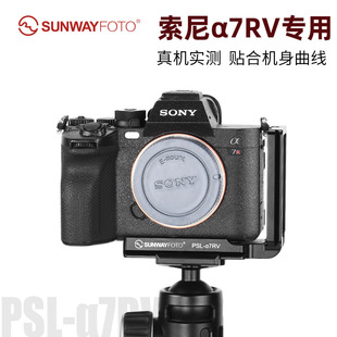 晟崴PSL-A7RV快装板用于索尼a7riv a7rv a7r5 a7m4 a7riii a7r3 l板相机竖拍板l型三脚架云台阿卡L型支架配件