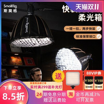 SmallRig斯莫格55/85/120cm深口快装抛物线网格柔光箱保荣卡口灯笼栅格球形RC60B RC100B柔光罩菲涅尔透镜