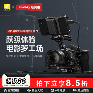 斯莫格使用尼康ZR相机拓展框Nikon ZR手持拓展套件L型硅胶手柄微单摄影摄像拍摄手持兔笼配件