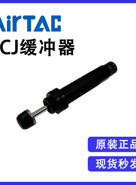 原装AIRTAC亚德客ACJ1210 ACJ1210N自动补偿可调式油压缓冲器全新