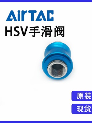 原装亚德客HSV06 HSV08 HSV10 HSV15气动手动滑动开关内外螺牙型