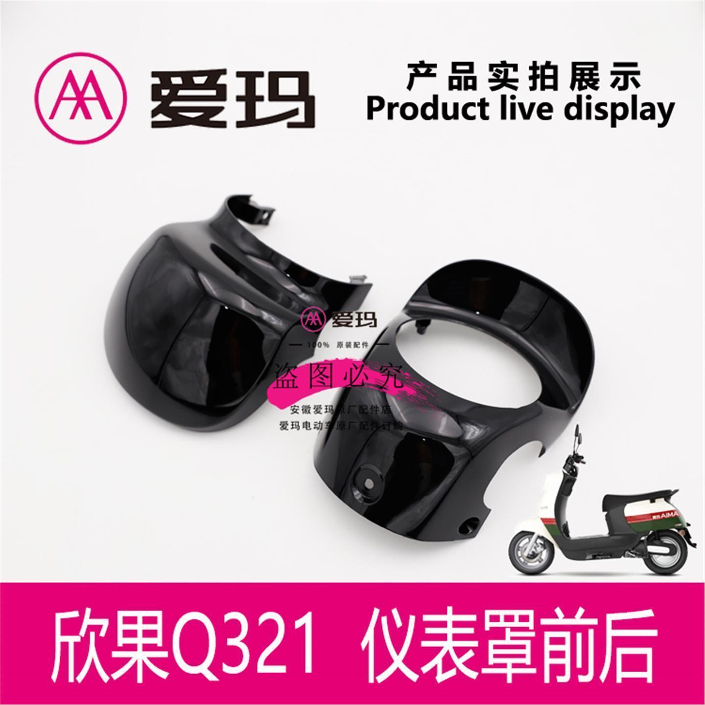 爱玛电动车欣果Q321仪表前后罩塑料前挡风玻璃头罩装饰件