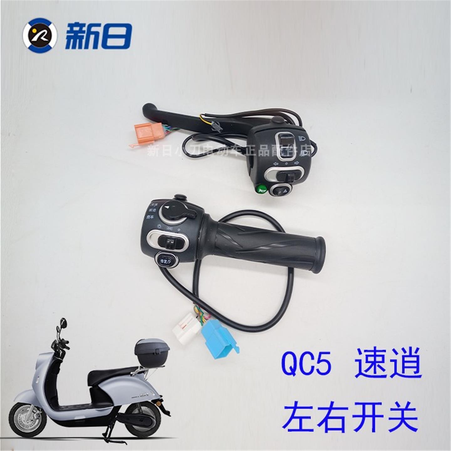新日电动车原厂配件QC5大灯油门转把转向灯刹车喇叭开关