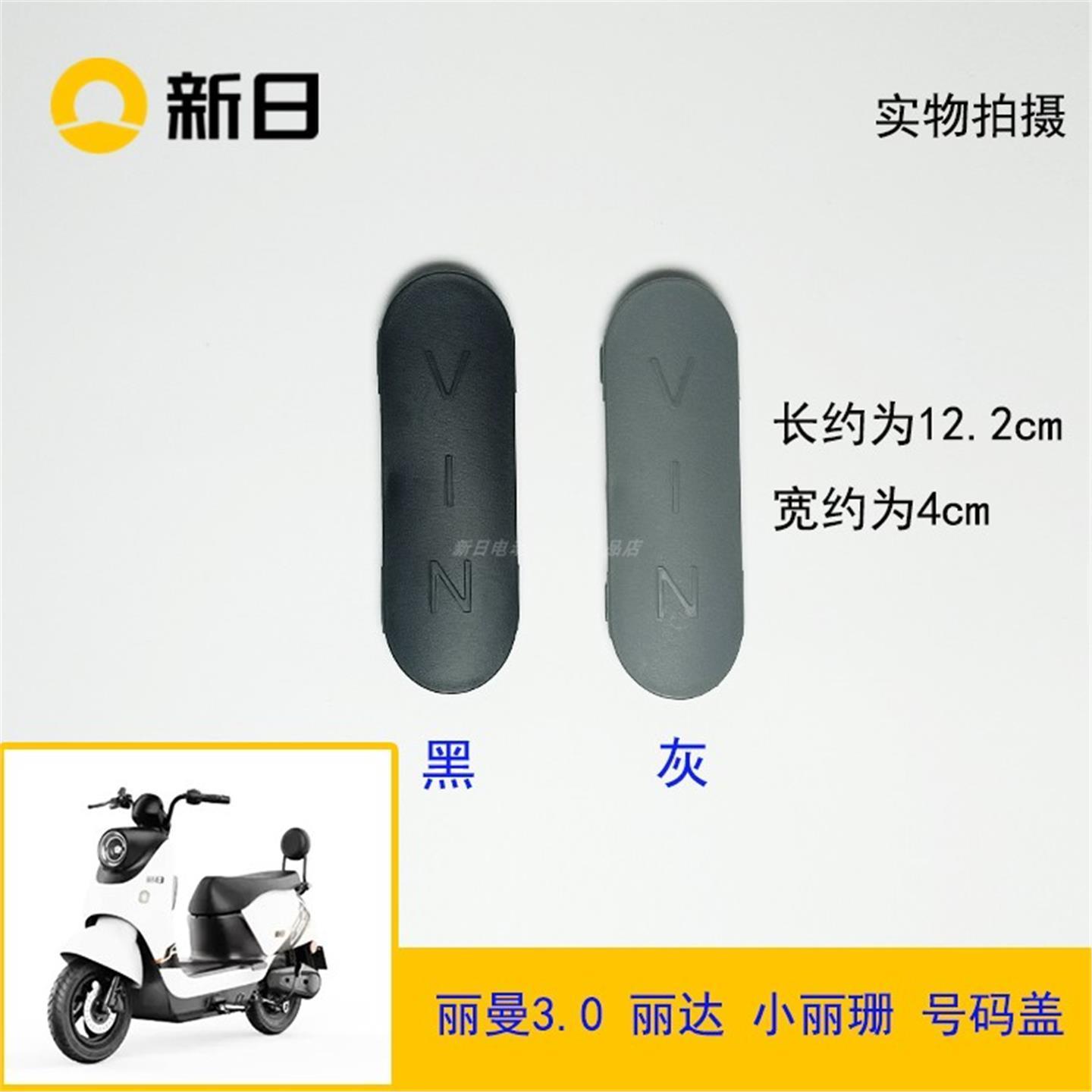 新日电动车原厂配件丽曼3.0小丽珊号码盖车架号遮挡盖