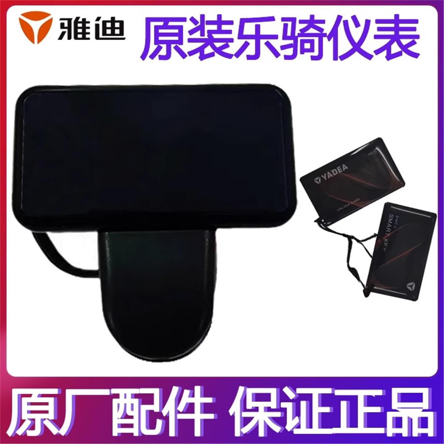 雅迪乐骑电动车仪表显示屏总成原厂配件支架乐骑plus刷卡NFC