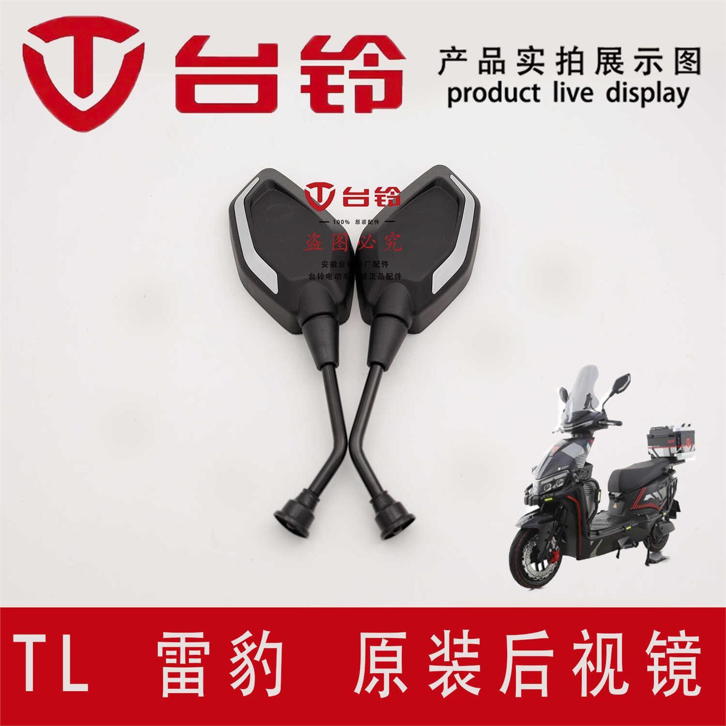 台铃电动车雷豹后视镜反光镜8M螺纹通用左正右反丝3C认证