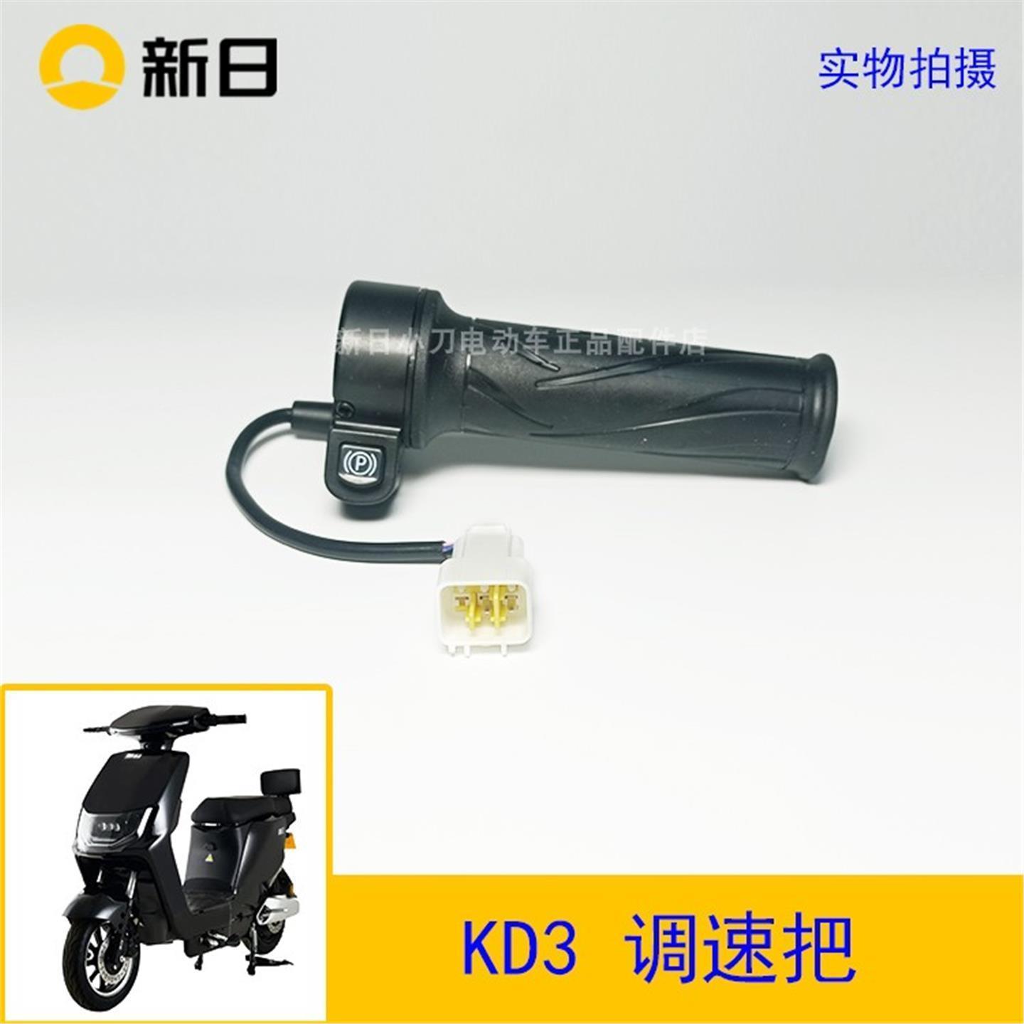 新日电动车原厂配件KD3调速把油门转把