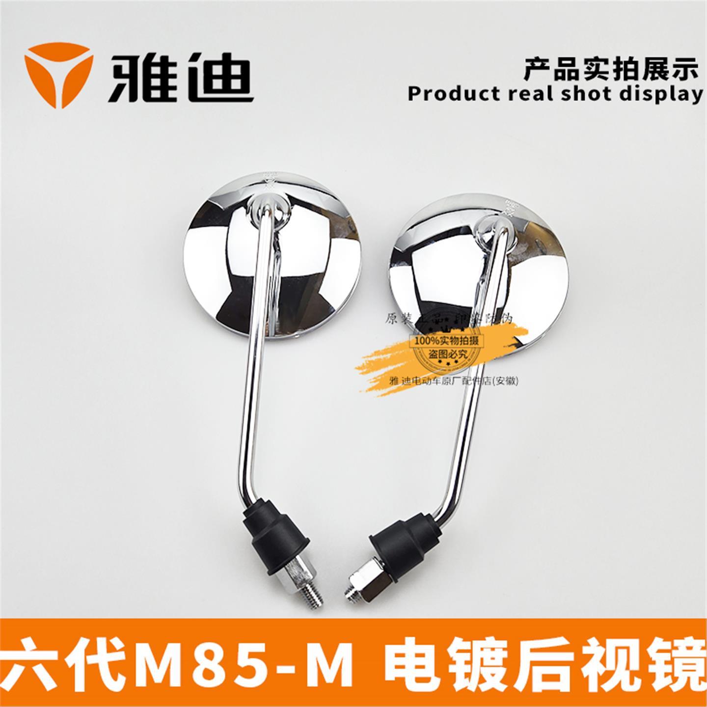 雅迪电动车冠能六代M85-M电镀后视镜CCC反光镜配件倒车镜