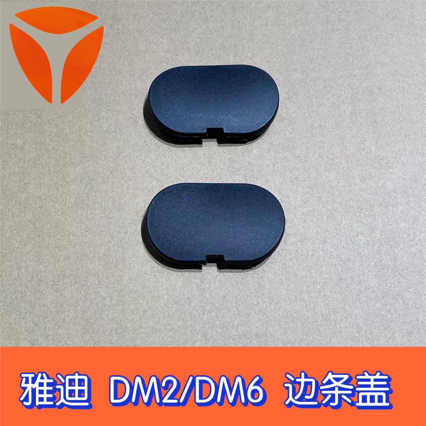 雅迪电动车冠能DM2/DM6边条盖装饰件左右侧边盖板