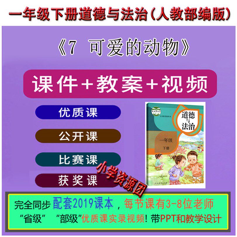 《可爱的动物》一年级下册人教案道德与法治优质课公开课件教案|msdalam kategori Pendidikan dan Latihan, Training Zhongxiao Anda, Kaunseling Sekolah Rendah - dari Buy2taobao.com untuk memberikan perkhidmatan ejen Taobao profesional membeli