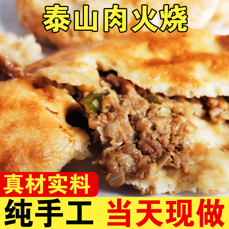山东肉火烧泰山火烧发面馅饼烧饼肉饼纯手工自制猪肉大葱早餐主食