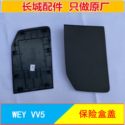 长城WEYVV5魏派一号保险盒盖仪表台盖板侧盖仪表板盖