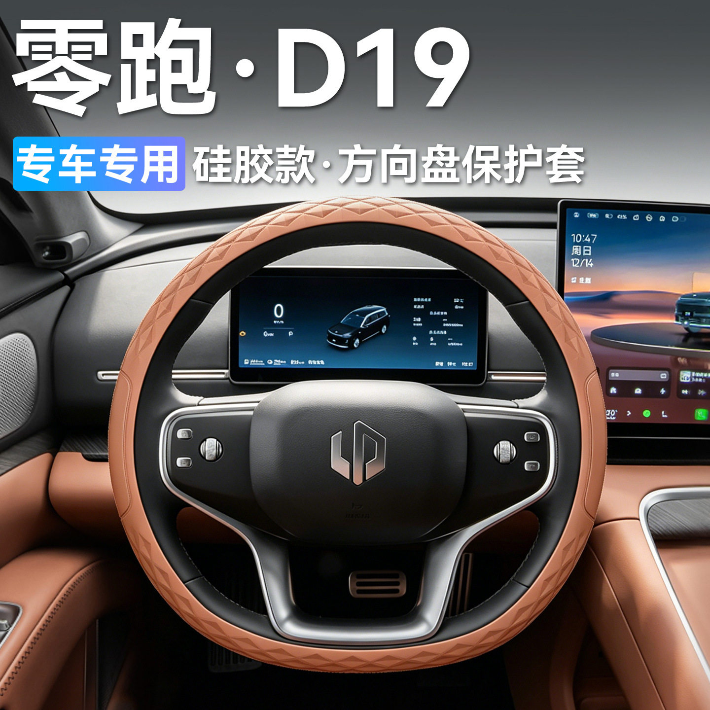 适用于零跑d19汽车方向盘套环保硅胶内饰防护配件汽车装饰品
