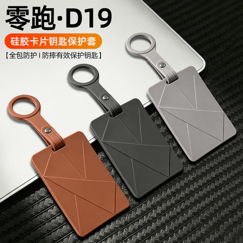 零跑汽车钥匙卡片硅胶套包