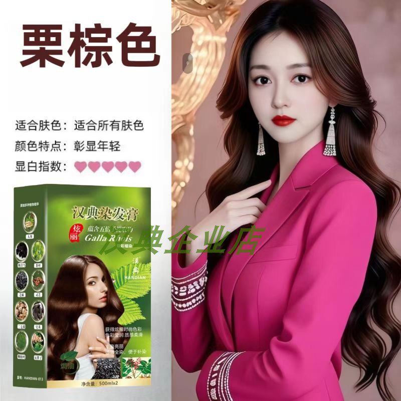 汉典品牌植物调理栗棕色蕴含五倍子染发膏五贝子精华无刺激不伤发