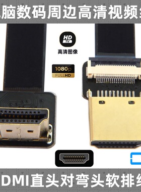 上弯头90度FPV专用镀金 HDMI 1.4转HDMI高清线 视频采集线 FPC线