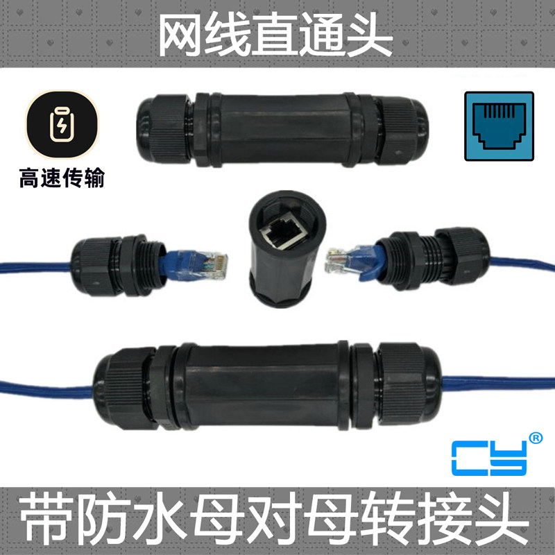 CY  网线连接器对接头防水rj45直通头网络双通头网线延长器防尘