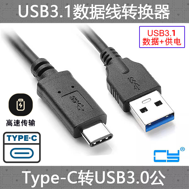 辰阳CYUSB3.1TypeC数据线