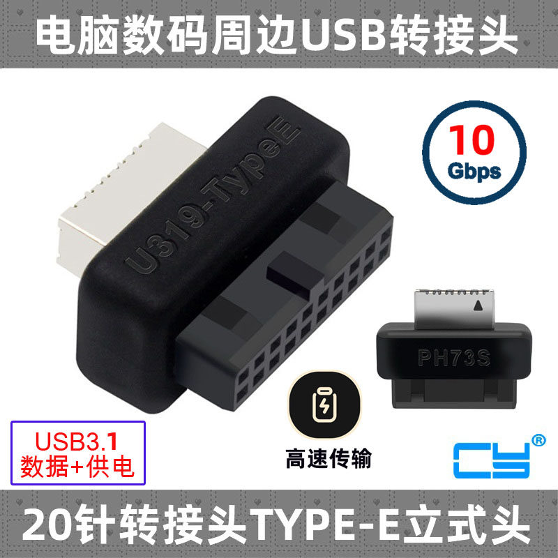 CY 主板USB3 19P 20P转TYPE-E转接头机箱前置TYPE-E插线端成型式
