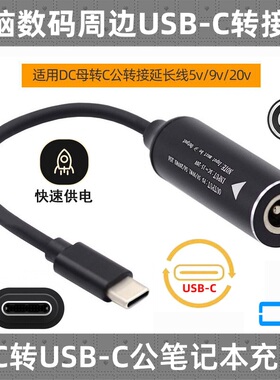 DC电源转换type-c充电PD65wDC母转C公转接线5v/9/20v适用联想方口