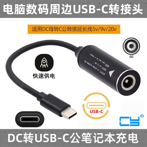 CYDC电源口转换type-c充电
