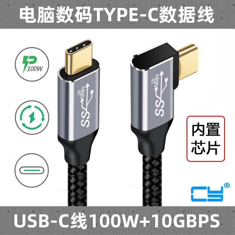 CY 弯头USB-C双C线Emark芯片TypeC3.1全功能Gen2 PD100w数据线5A
